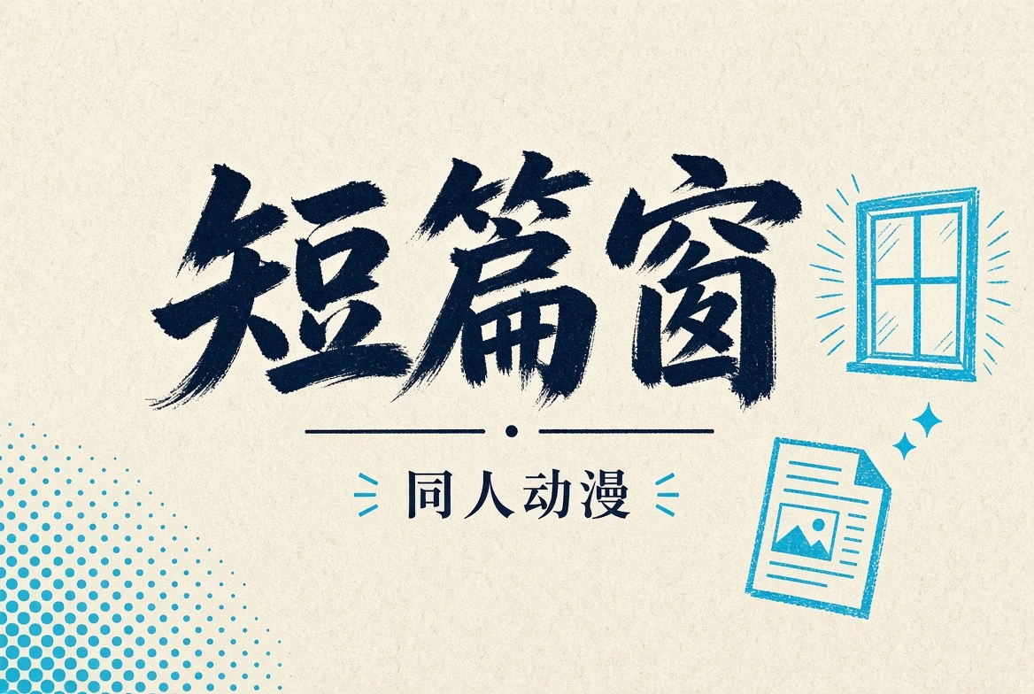 短篇窗独立动漫短片主题画面